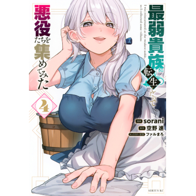 【コミック】最弱貴族に転生したので悪役たちを集めてみた(4)