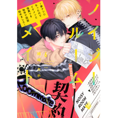 【コミック】ノイジールームメイト ~家ナシになったのでイケメンと怪異つき物件で同居始めました~(6)