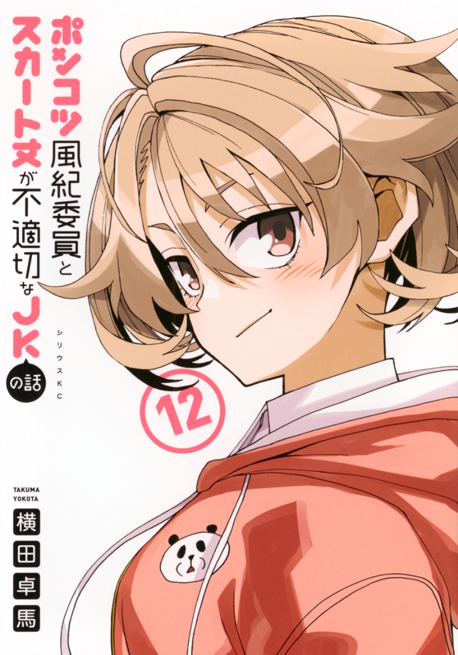 【コミック】ポンコツ風紀委員とスカート丈が不適切なJKの話(12)