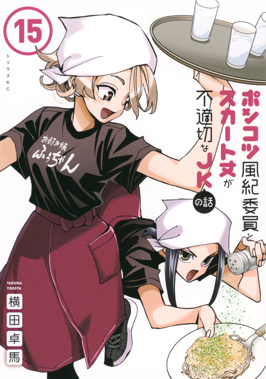 【コミック】ポンコツ風紀委員とスカート丈が不適切なJKの話(15)