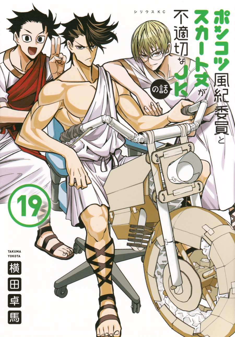 【コミック】ポンコツ風紀委員とスカート丈が不適切なJKの話(19)