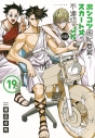 【コミック】ポンコツ風紀委員とスカート丈が不適切なJKの話(19)の画像