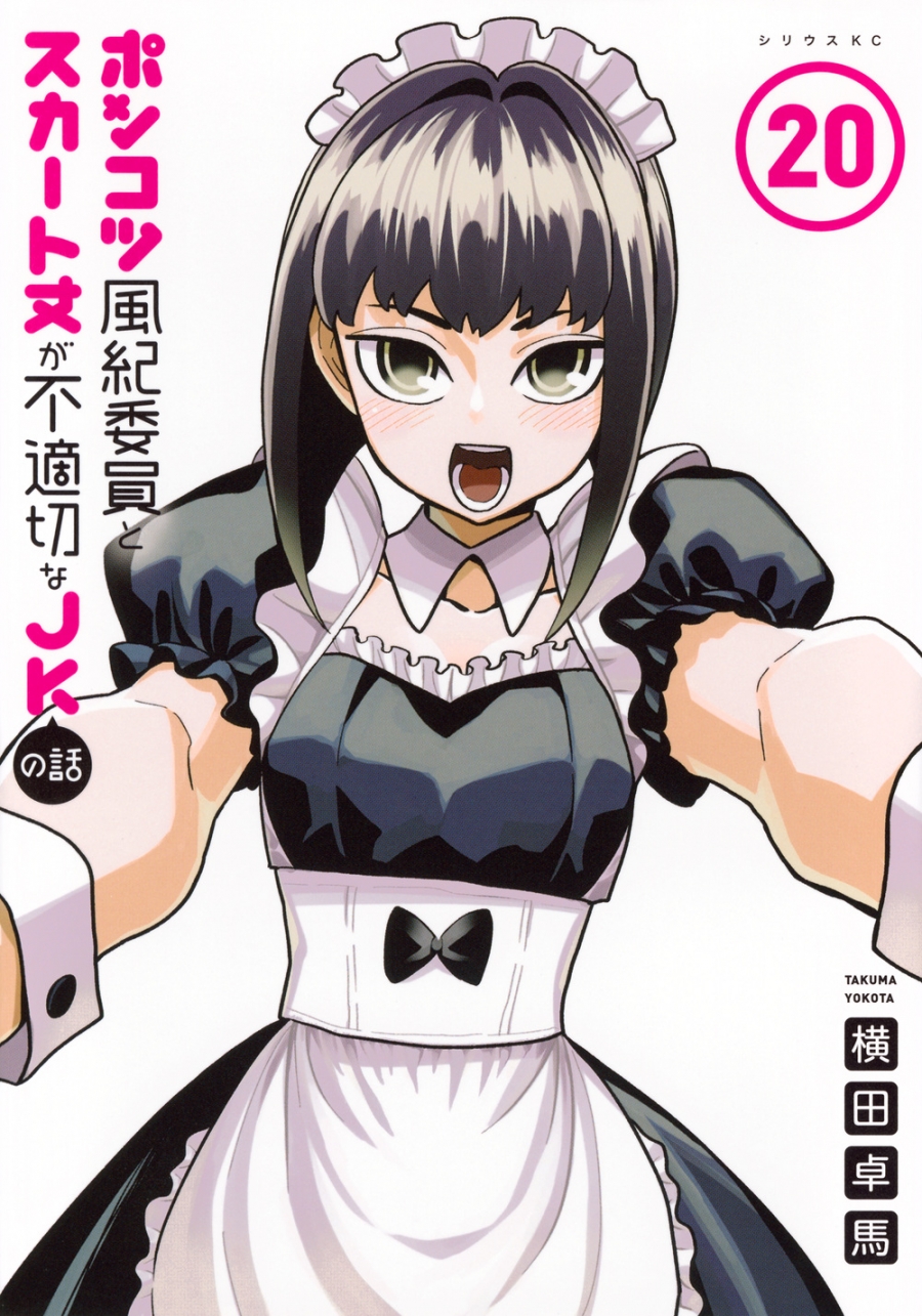 【コミック】ポンコツ風紀委員とスカート丈が不適切なJKの話(20)