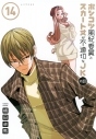 【コミック】ポンコツ風紀委員とスカート丈が不適切なJKの話(14)の画像