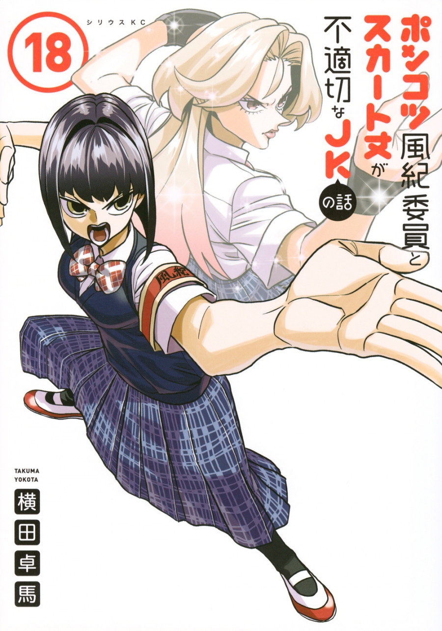 【コミック】ポンコツ風紀委員とスカート丈が不適切なJKの話(18)