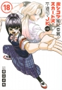 【コミック】ポンコツ風紀委員とスカート丈が不適切なJKの話(18)の画像