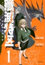 【コミック】殲滅特区 -怪獣関連犯罪録-(1)の画像