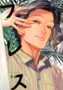 【コミック】ブレス(9)の画像