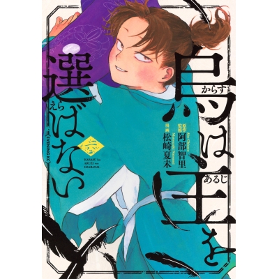 【コミック】烏は主を選ばない(6)