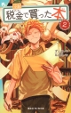 【小説】小説 税金で買った本(2)の画像
