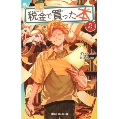【小説】小説 税金で買った本(2)
