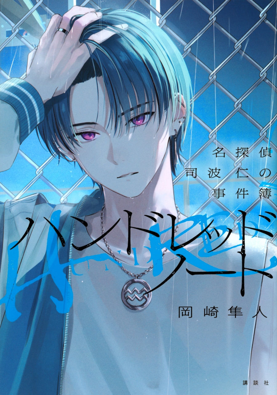 【小説】ハンドレッドノート-名探偵 司波 仁の事件簿-