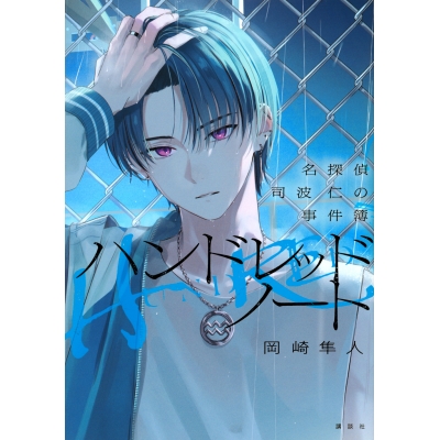 【小説】ハンドレッドノート-名探偵 司波 仁の事件簿-