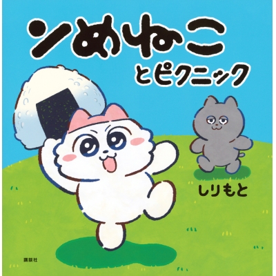 【絵本・児童書】ンめねことピクニック
