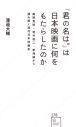 【その他(書籍)】『君の名は。』は日本映画に何をもたらしたのか 庵野秀明・岩井俊二・新海誠から読み解く現代日本映画史の画像