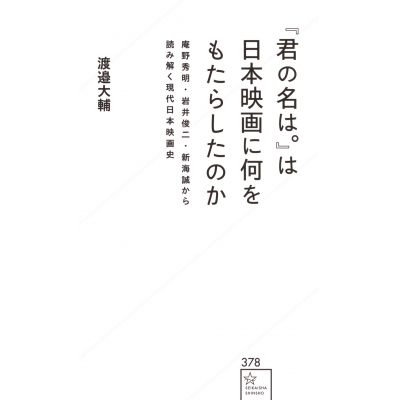【その他(書籍)】『君の名は。』は日本映画に何をもたらしたのか 庵野秀明・岩井俊二・新海誠から読み解く現代日本映画史