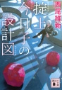【小説】掟上今日子の設計図の画像