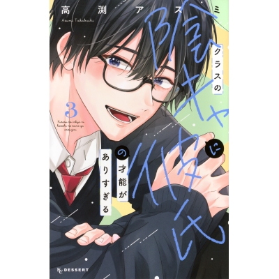 【コミック】クラスの陰キャに彼氏の才能がありすぎる(3)