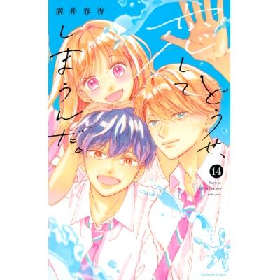 【コミック】どうせ、恋してしまうんだ。(14)