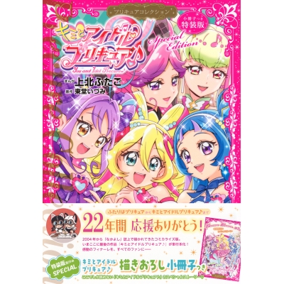 【コミック】キミとアイドルプリキュア♪プリキュアコレクション 小冊子付き特装版