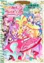 【コミック】キミとアイドルプリキュア♪プリキュアコレクションの画像