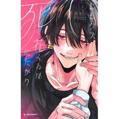 【コミック】ヒモクズ花くんは死にたがり(4)