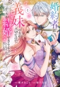 【コミック】婚約者は義妹の方が大切なので、ふたりが結婚できるようにしてあげようと思います。(1)の画像