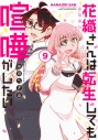 【コミック】花織さんは転生しても喧嘩がしたい(9)の画像