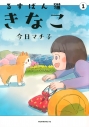 【コミック】るすばん猫きなこ(1)の画像