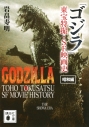 【その他(書籍)】「ゴジラ」東宝特撮・SF映画史 昭和編の画像