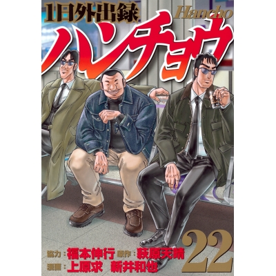 【コミック】1日外出録ハンチョウ(22)