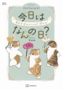 【ムック】mofusand 今日はなんの日?の画像