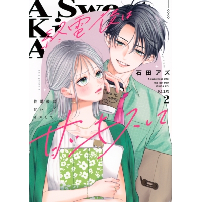 【コミック】終電後は甘いキスして(2)