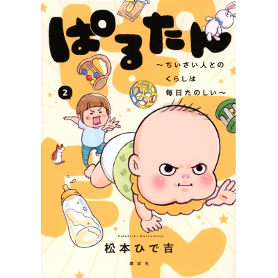 【コミック】ぱるたん ~ちいさい人とのくらしは毎日たのしい~(2)