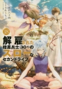 【コミック】解雇された暗黒兵士(30代)のスローなセカンドライフ(18)の画像