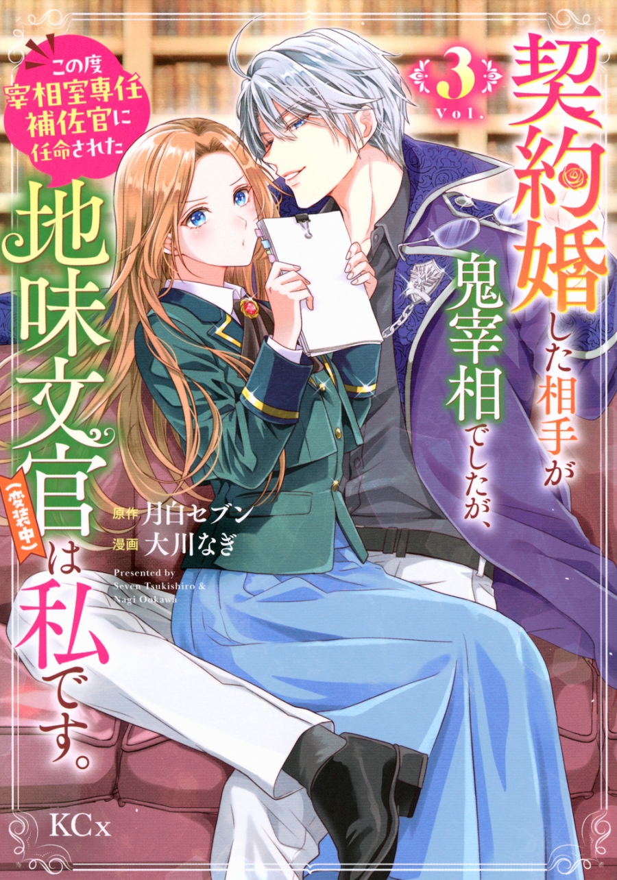 【コミック】契約婚した相手が鬼宰相でしたが、この度宰相室専任補佐官に任命された地味文官(変装中)は私です。(3)