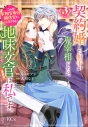 【コミック】契約婚した相手が鬼宰相でしたが、この度宰相室専任補佐官に任命された地味文官(変装中)は私です。(3)の画像