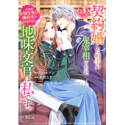 【コミック】契約婚した相手が鬼宰相でしたが、この度宰相室専任補佐官に任命された地味文官(変装中)は私です。(3)