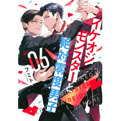 【コミック】イケオジモンスターと絶対零度男子(6)