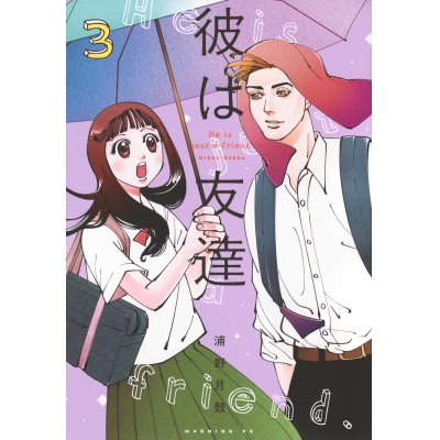 【コミック】彼は友達(3)