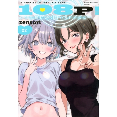 【コミック】108P! ~1年後に絶対108Pする話~(2)