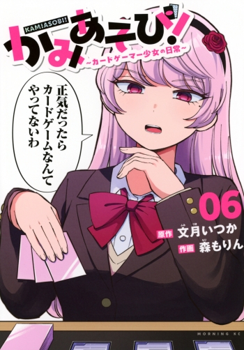 コミック】かみあそび!～カードゲーマー少女の日常～(6) | アニメイト かみあそび 1~4巻 アニメイト 購入特典付き