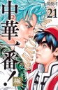 【コミック】中華一番!極(21)の画像