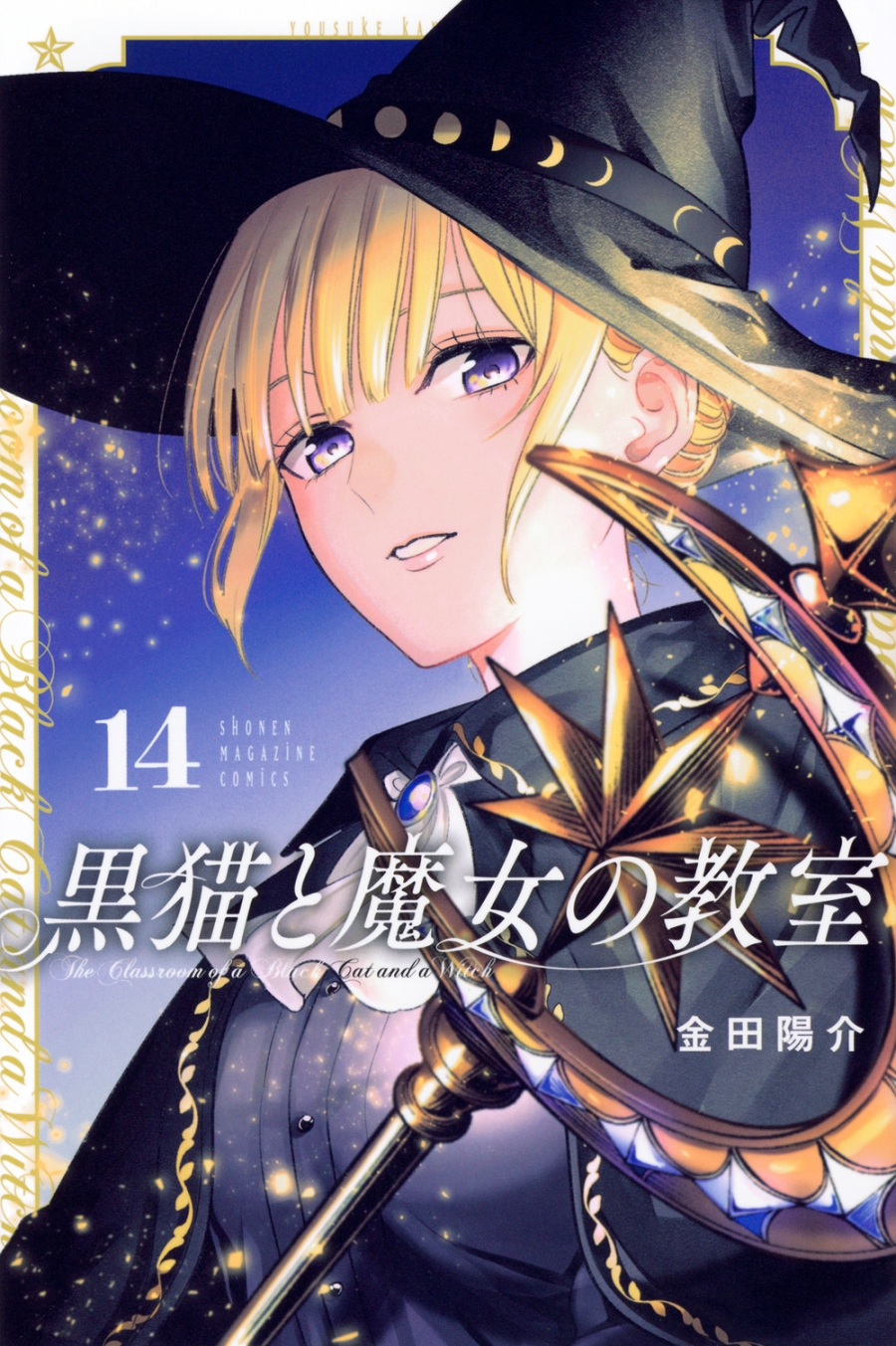 【コミック】黒猫と魔女の教室(14)