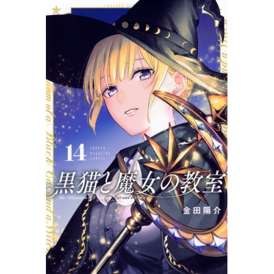 【コミック】黒猫と魔女の教室(14)