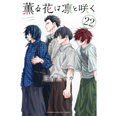 【コミック】薫る花は凛と咲く(22)