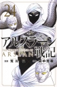 【コミック】アルスラーン戦記(24) 通常版の画像