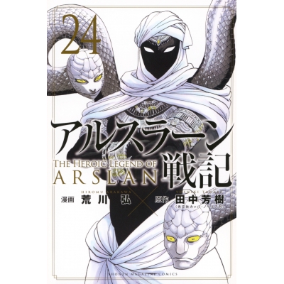 【コミック】アルスラーン戦記(24) 通常版