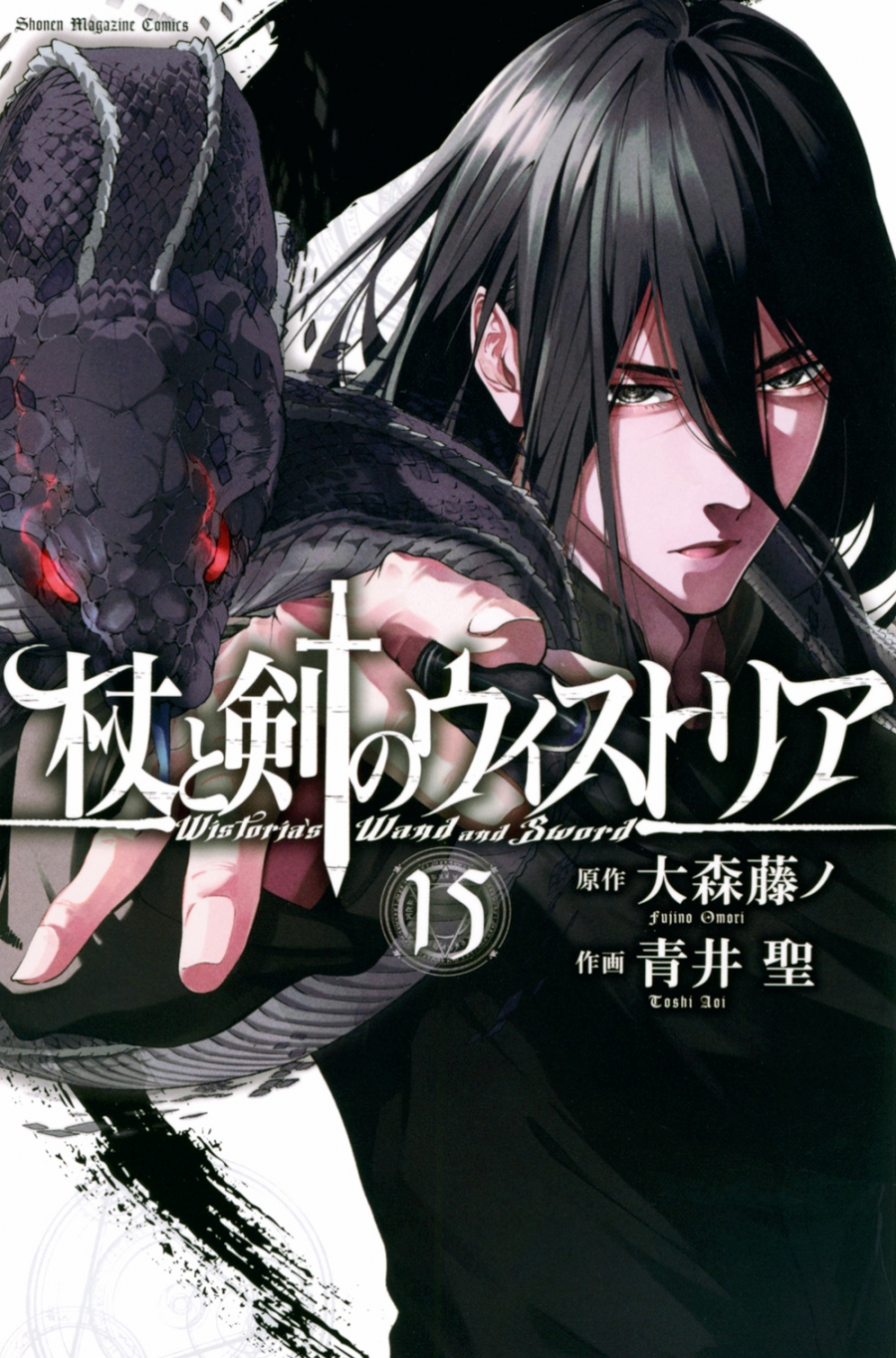 【コミック】杖と剣のウィストリア(15)