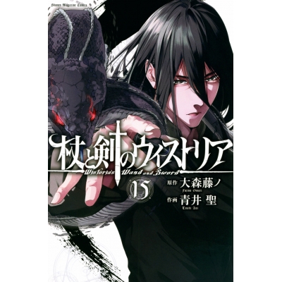 【コミック】杖と剣のウィストリア(15)